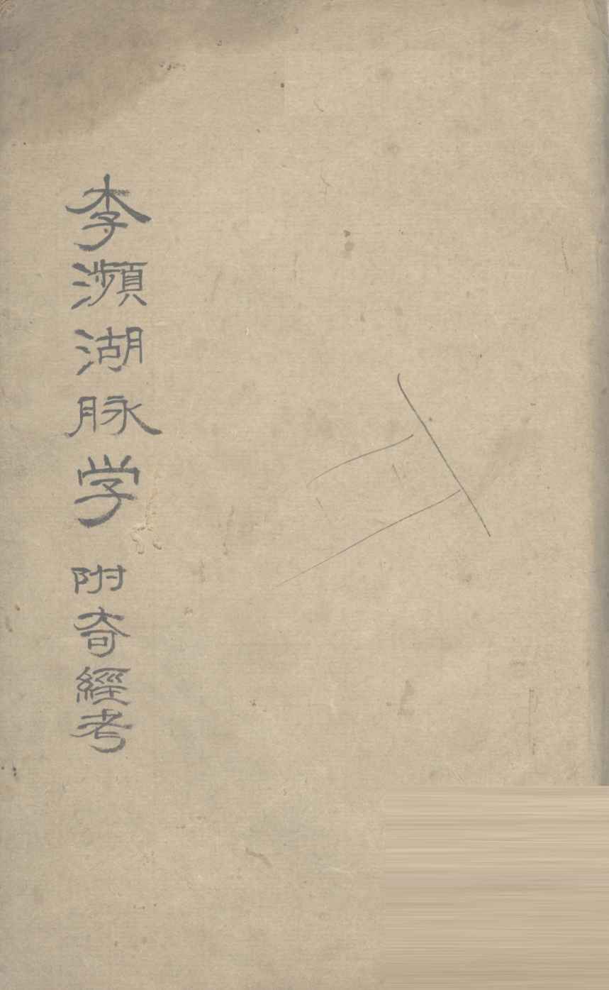 李濒湖脉学  附奇经考  卷2